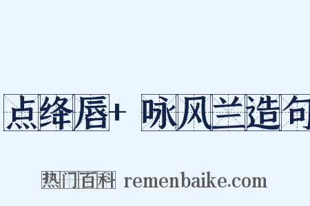 点绛唇+咏风兰造句是什么意思的图片